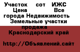 Участок 10 сот. (ИЖС) › Цена ­ 500 000 - Все города Недвижимость » Земельные участки продажа   . Краснодарский край